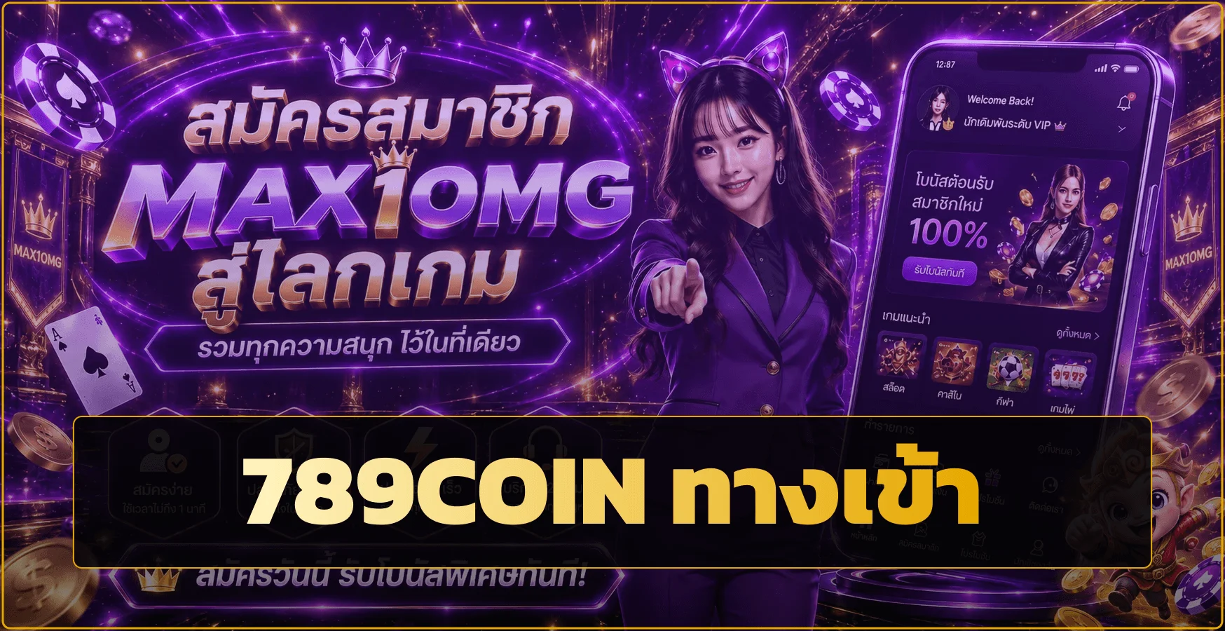 789coin ทางเข้าเว็บตรง สมัครง่าย ฝากถอนออโต้ ครบทุกเกม